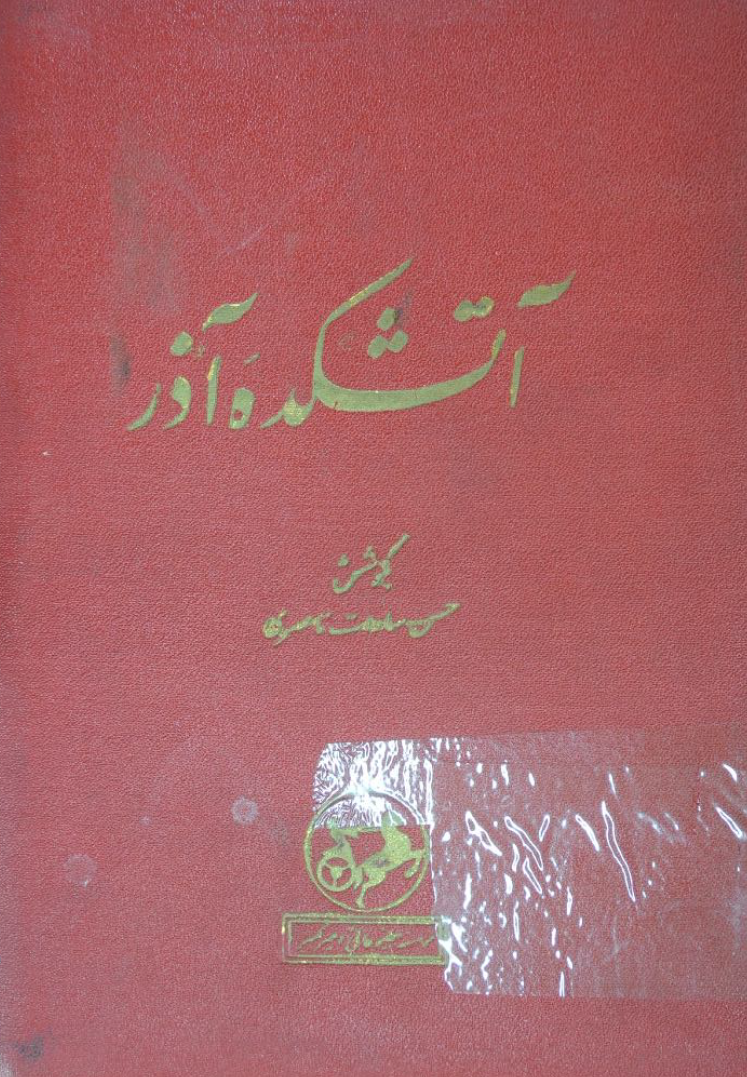 آتشکده