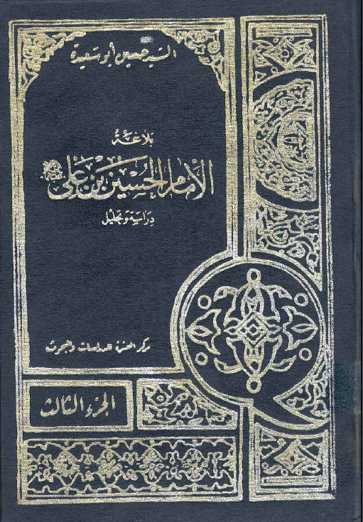 بلا؛ه الامام الحسین بن علی(ع) دراسه و تحلیل - جلد 3