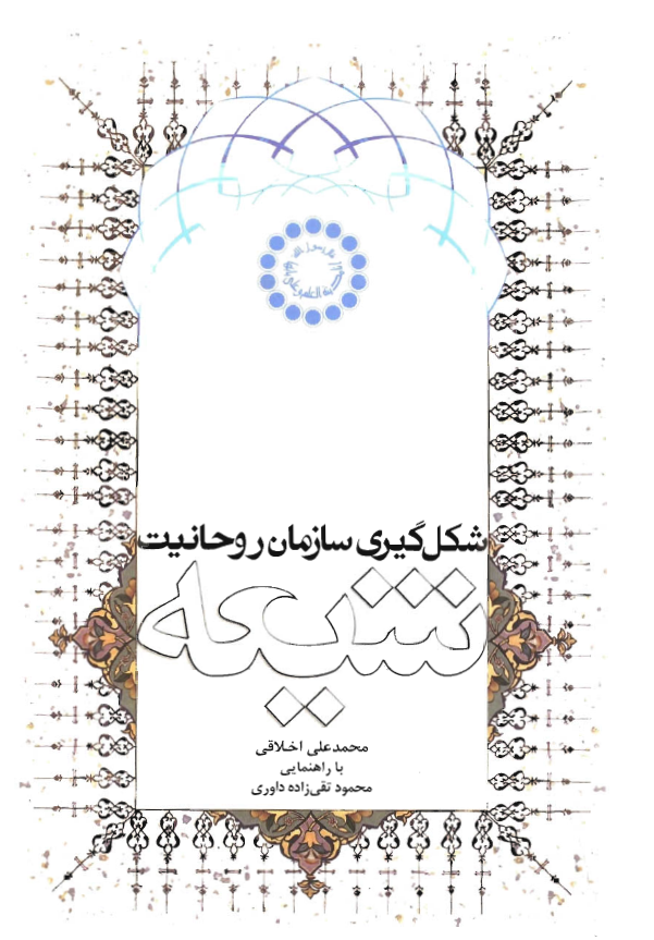 شکل گيري سازمان روحانيت شيعه