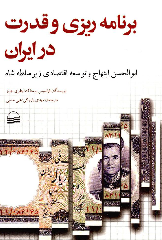 برنامه ریزی و قدرت در ایران (ابوالحسن ابتهاج و توسعه اقتصادی زیر سلطه شاه)