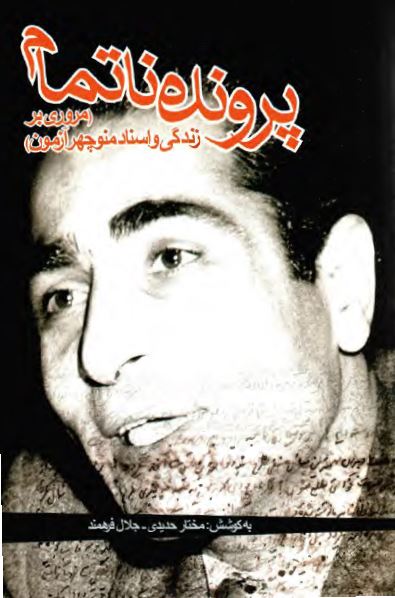 پرونده ناتمام؛ مروری بر زندگی و اسناد منوچهر آزمون