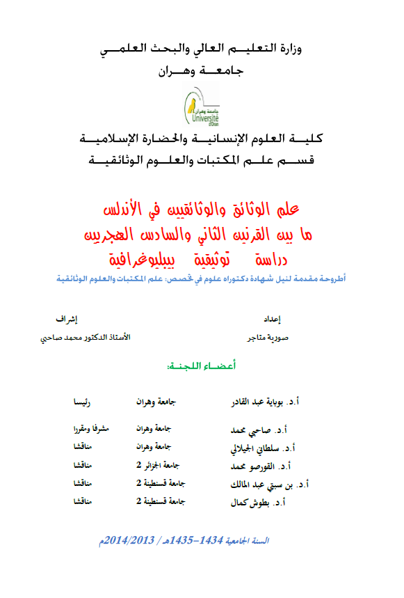 علم الوثائق و الوثائقیین فی الاندلس ما بین القرنین الثانی و السادس الهجریین؛ دراسه توثیقیه بیبلیوغرافیه (رساله الدکتوراه)