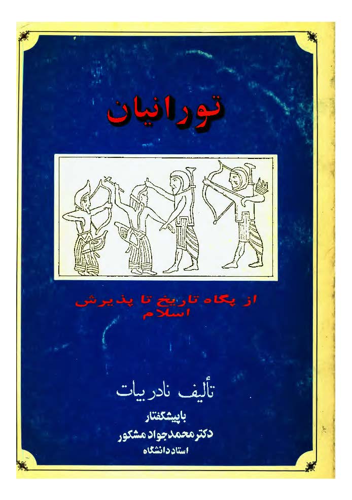 تورانیان از پگاه تاریخ تا پذیرش اسلام