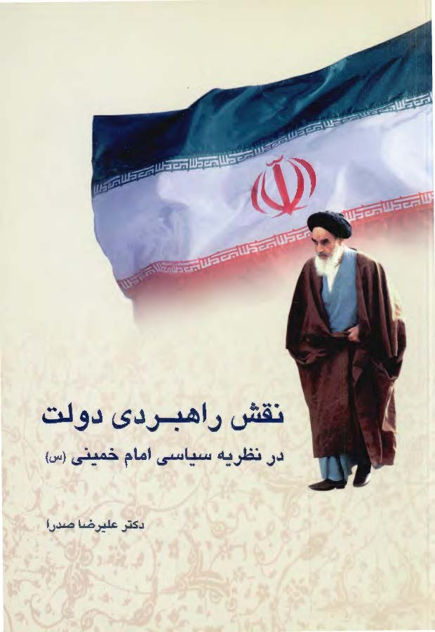 نقش راهبردي دولت در نظريه سياسي امام خميني (ره)