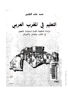 التعليم في المغرب العربي محمد عابد الجابري 
