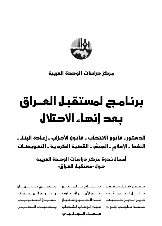 برنامج لمستقبل العراق بعد انهاء الاحتلال