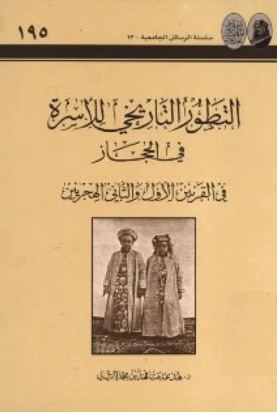 التطور التاريخي للاسره في الحجاز في القرنين الاول و الثاني الهجريين
