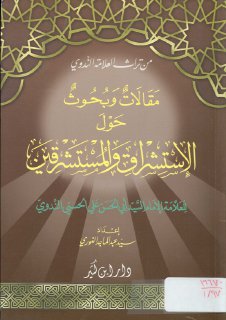 مقالات وبحوث حول الاستشراق والمستشرقين الندو ي