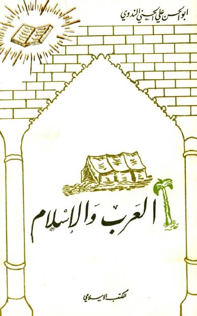 العرب و الاسلام 