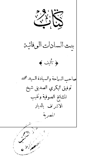 بیت السادة الوفائیة 
