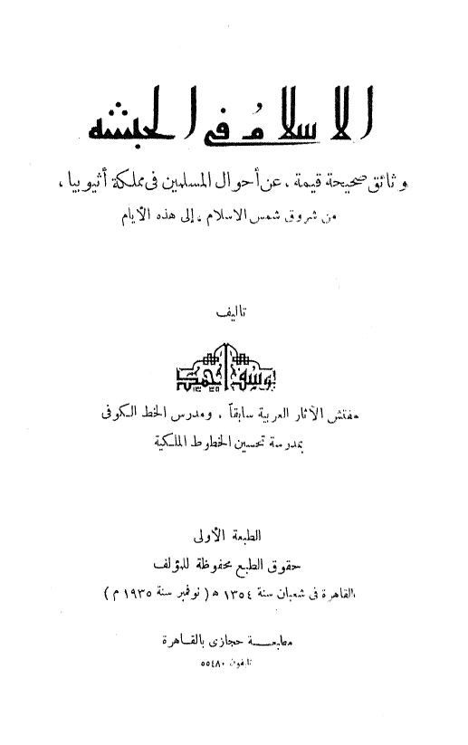 الاسلام في الحبشه