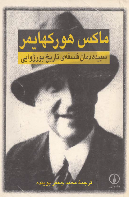 سپيده دمان فلسفه تاريخ بورژوایي