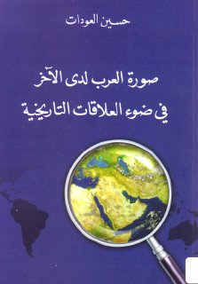 صورة العرب لدى الآخر في ضوء العلاقات التاريخيّة