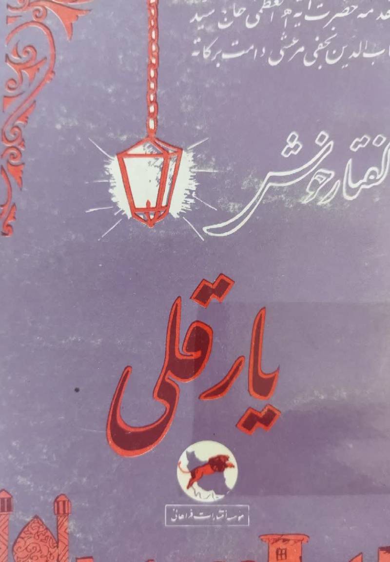 گفتار خوش یار قلی