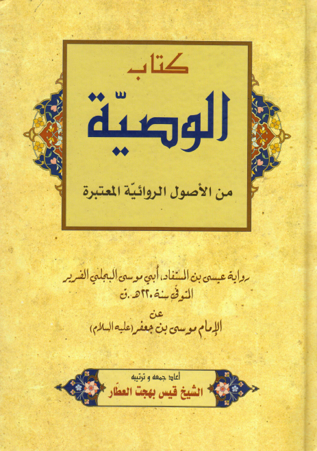 کتاب الوصيه من الاصول الروائيه المعتبره: روايه عيسی بن المستفاد، ابی موسی البجلی الضرير عن الامام موسی بن جعفر (ع)