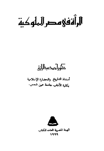 تاریخ المصریین: المراه فی مصر المملوکیه