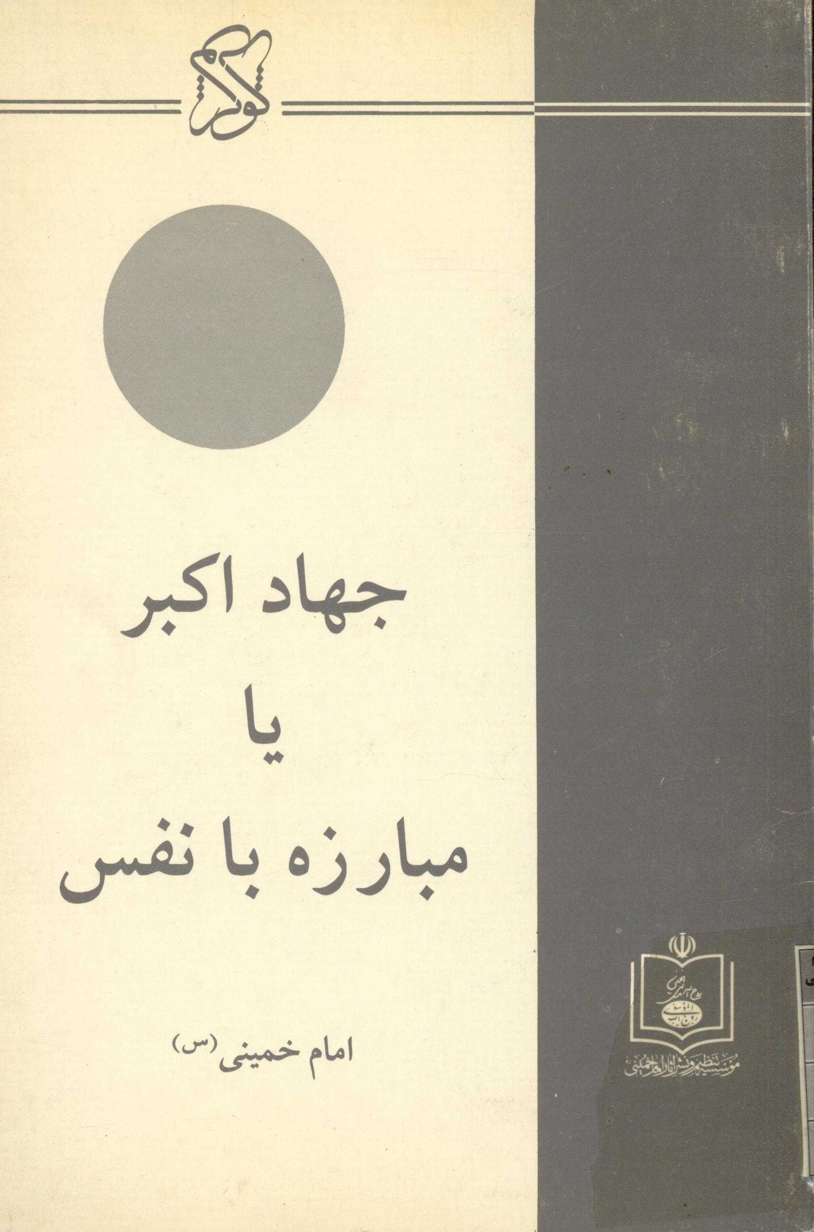 جهاد اکبر يا مبارزه با نفس