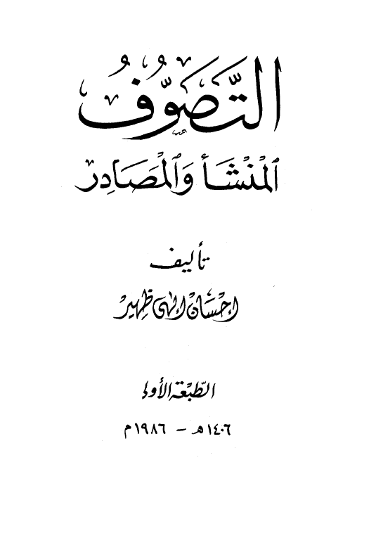 التصوف؛ المنشا و المصادر