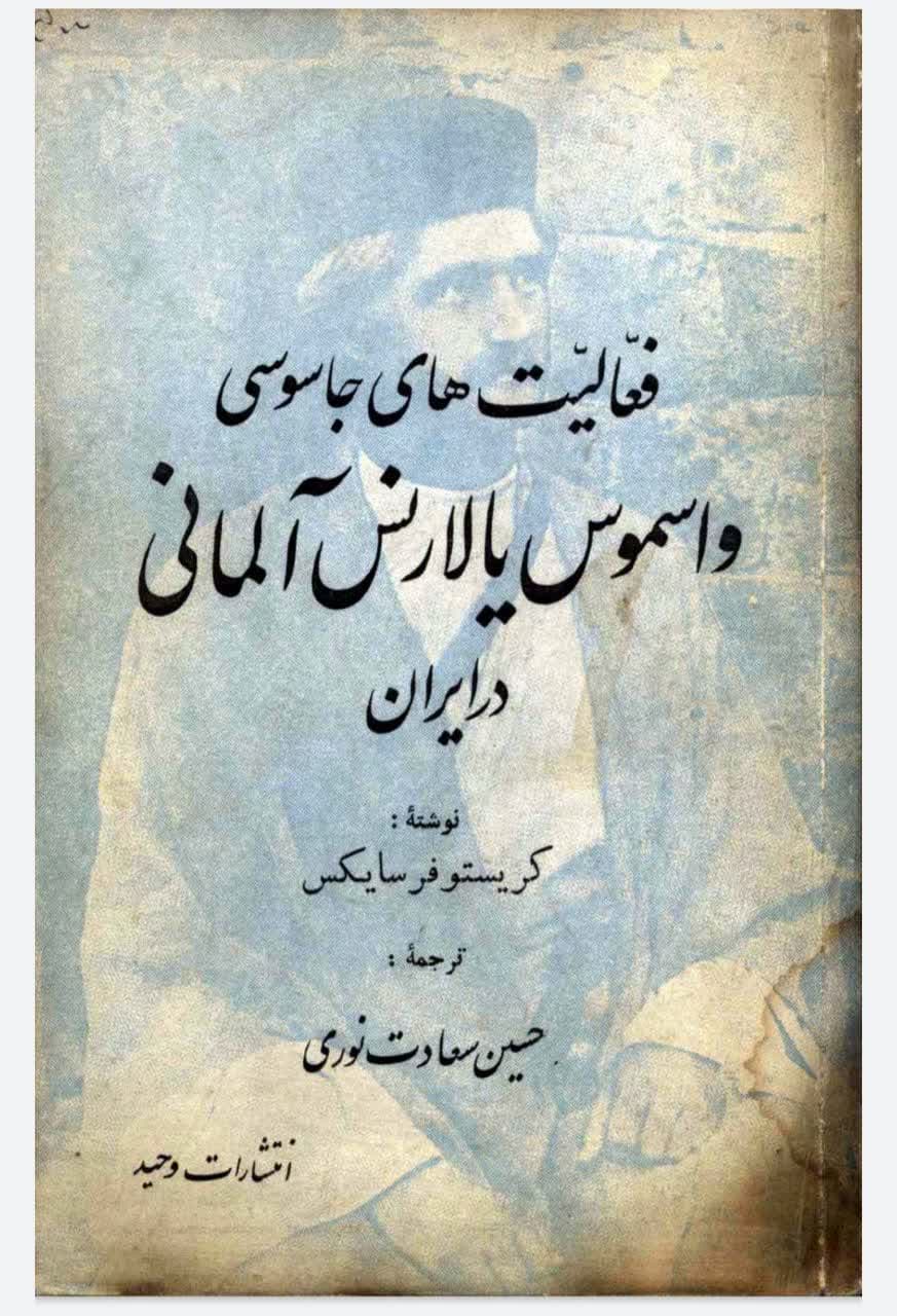فعاليت هاي جاسوسي واسموس يا لارنس آلماني در ايران