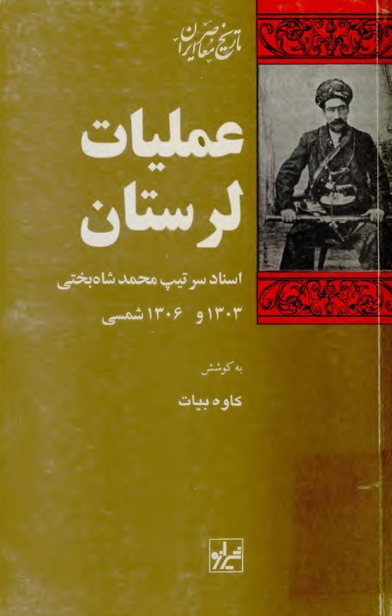 عمليات لرستان (اسناد سرتيپ محمدشاه بختي 1303 و 1306 شمسي)