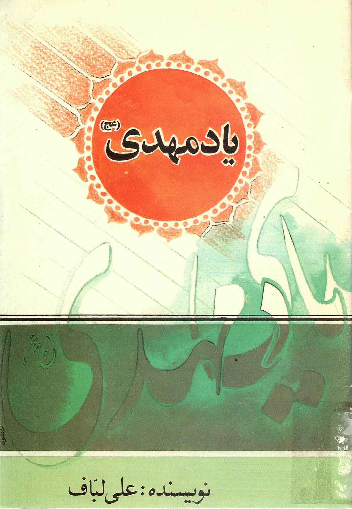 یاد مهدی