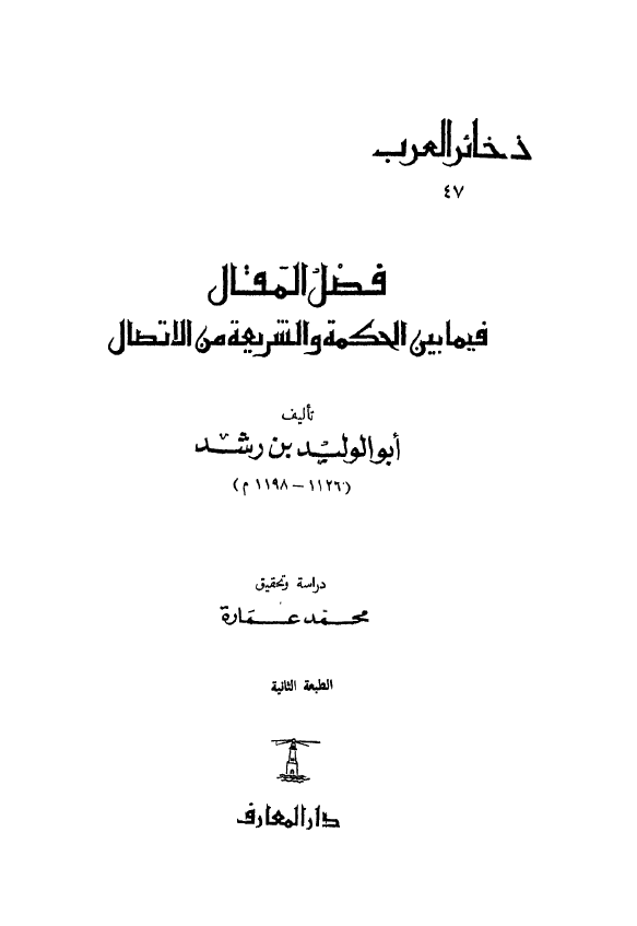 فصل المقال فیما بین الحکمه و الشریعه من الاتصال