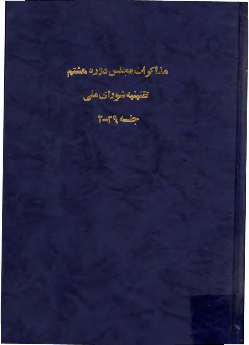 مذاکرات دوره هفتم تقنينيه مجلس شورای ملی 80_ 36
