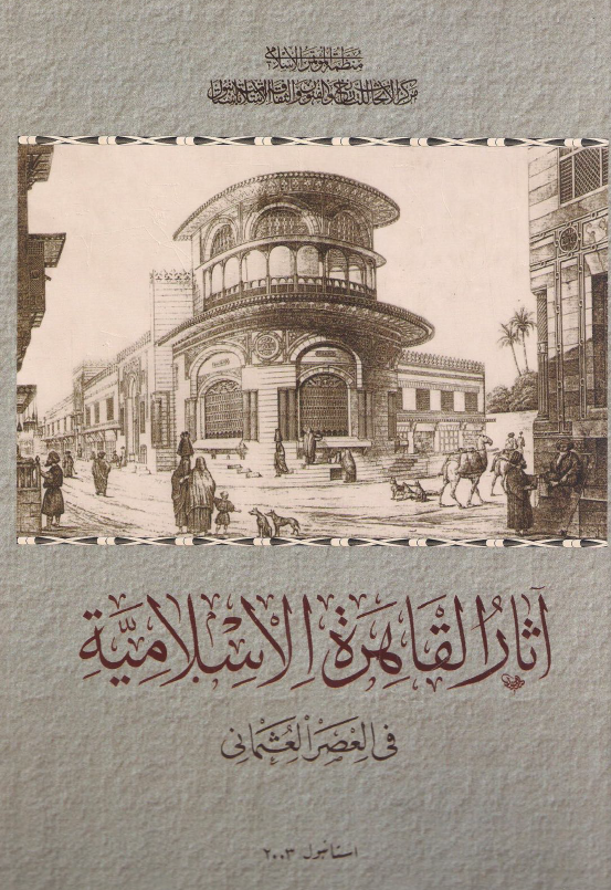 آثار القاهره الاسلاميه في العصر العثماني؛ المساجد و المدارس و الزوایا