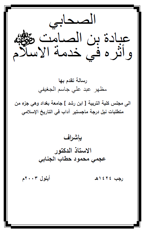 الصحابی عباده بن الصامت و اثره فی خدمه الاسلام (رساله الماجستیر)