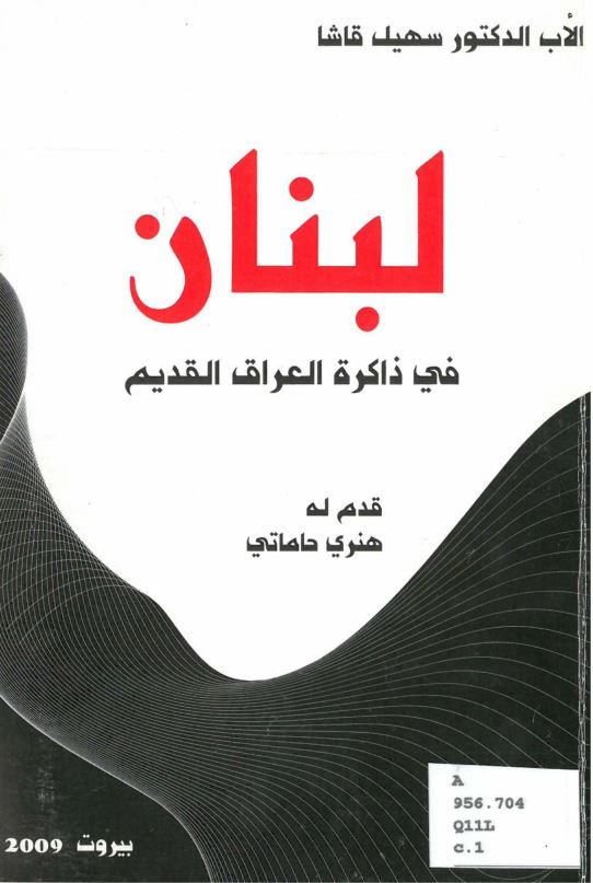 لبنان فی ذاکره العراق القدیم