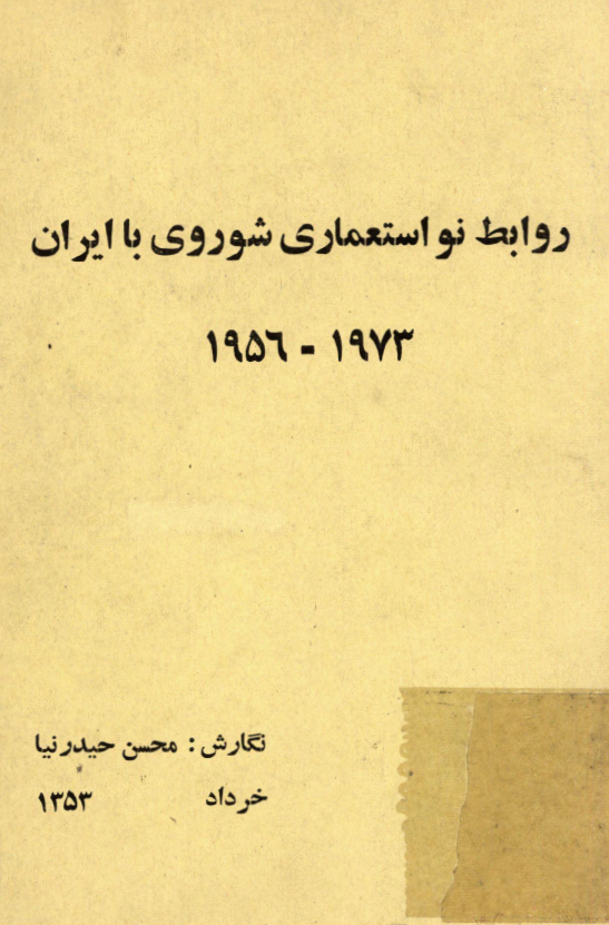 روابط نو استعماري شوروي با ايران 1973-1956
