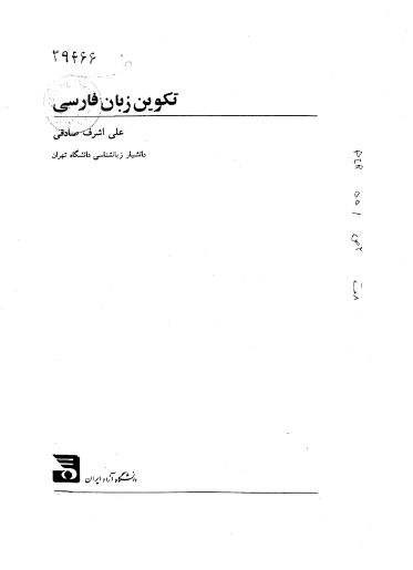 تکوین زبان فارسی