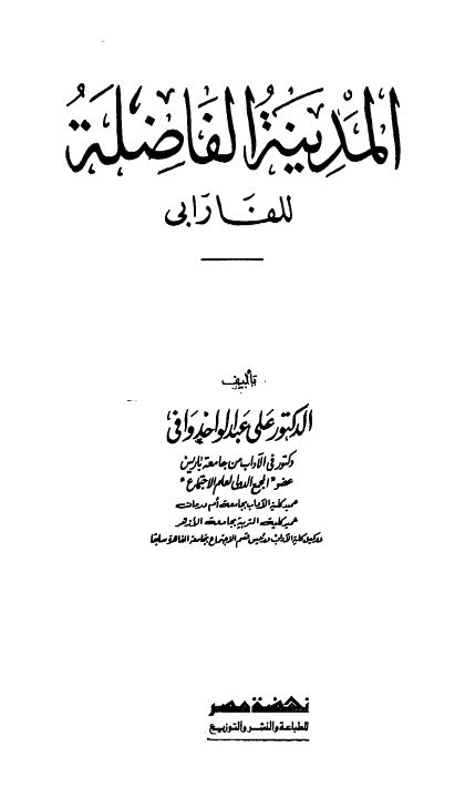 المدینه الفاضله للفارابی