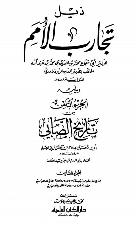 تجارب الامم و تعاقب الهمم