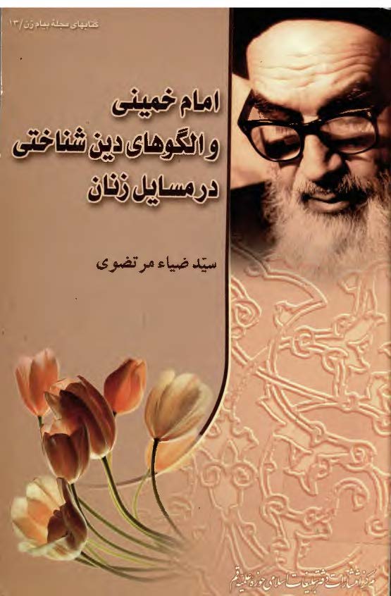 امام خميني و الگوهاي دين شناختي در مسايل زنان