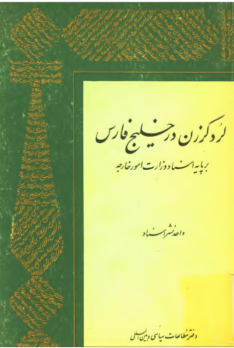 لرد کرزن در خليج فارس