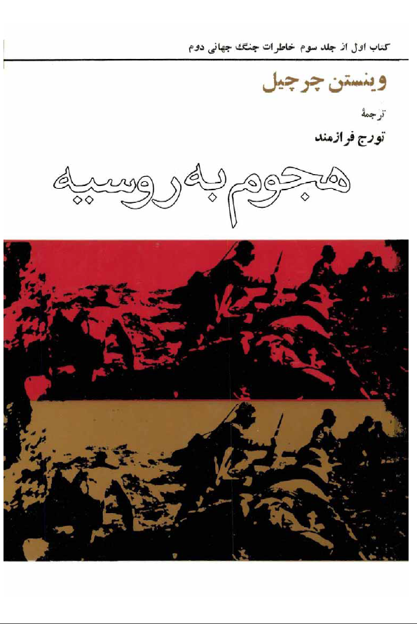 خاطرات جنگ جهاني دوم؛ هجوم به روسیه