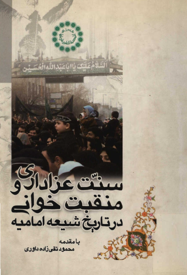 سنت عزاداري و منقبت خواني در تاريخ شيعه اماميه
