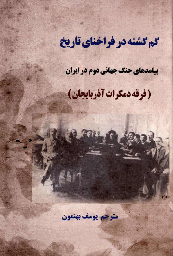 گم گشته در فراخنای تاریخ؛ پیامدهای جنگ جهانی دوم در ایران (فرقه دمکرات آذربایجان)