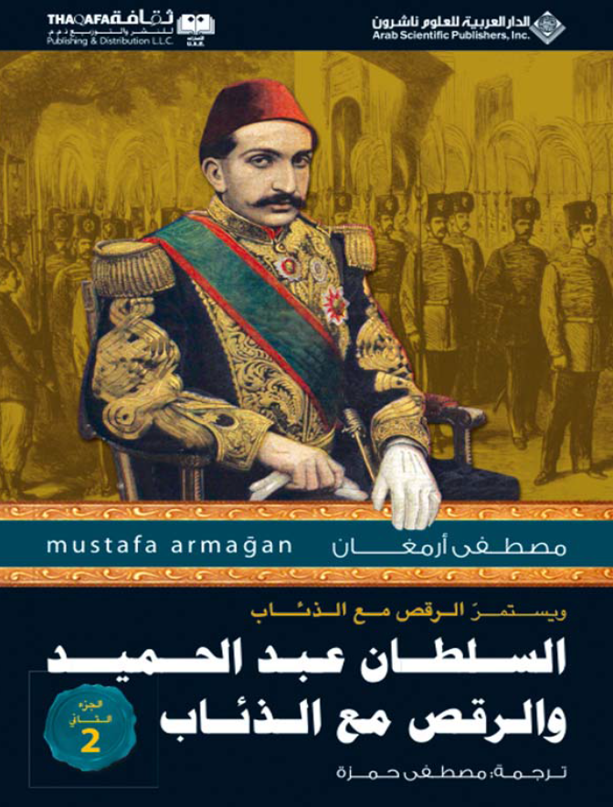 السلطان عبد الحميد و الرقص مع الذئاب