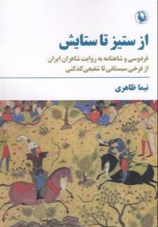 از ستیز تا ستایش