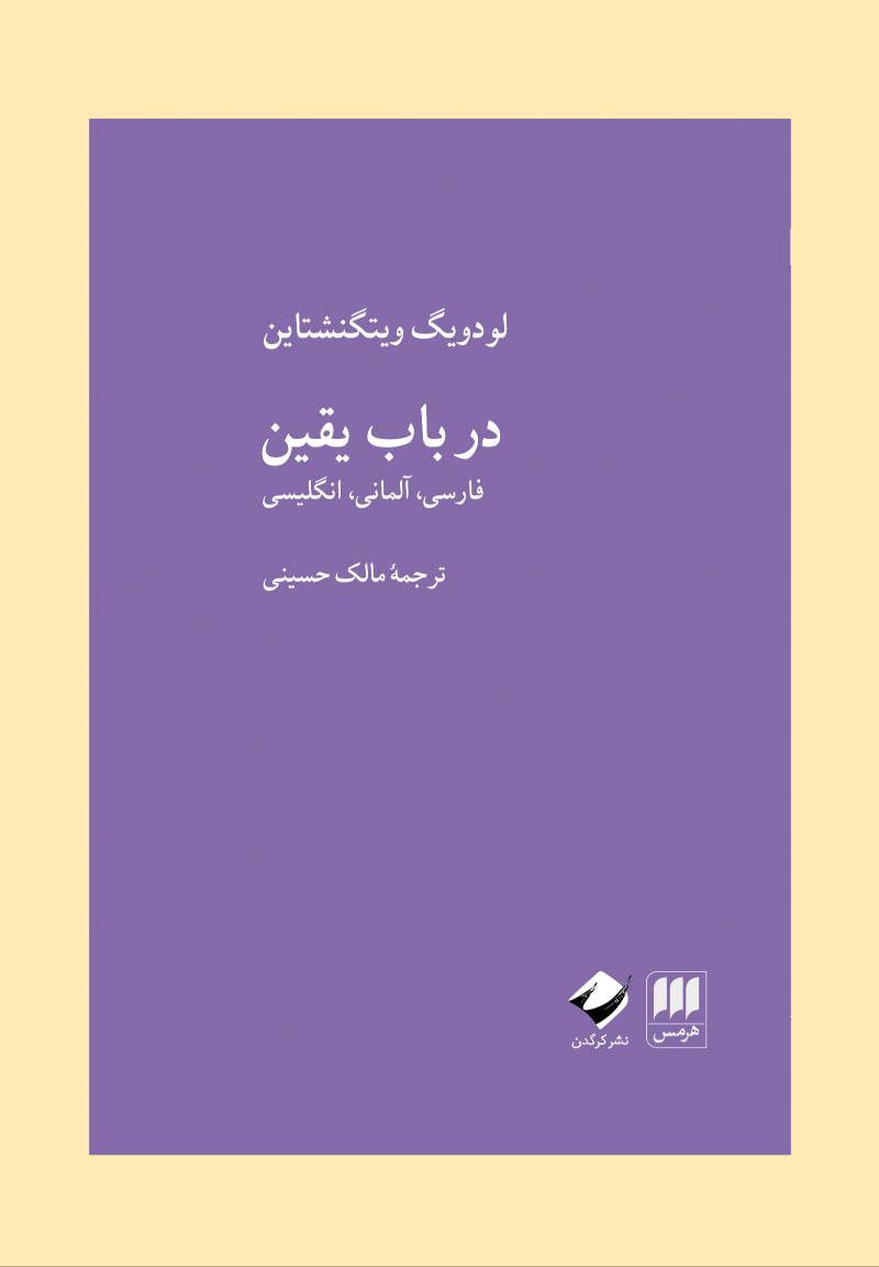 در ب‍اب‌ ی‍ق‍ی‍ن‌