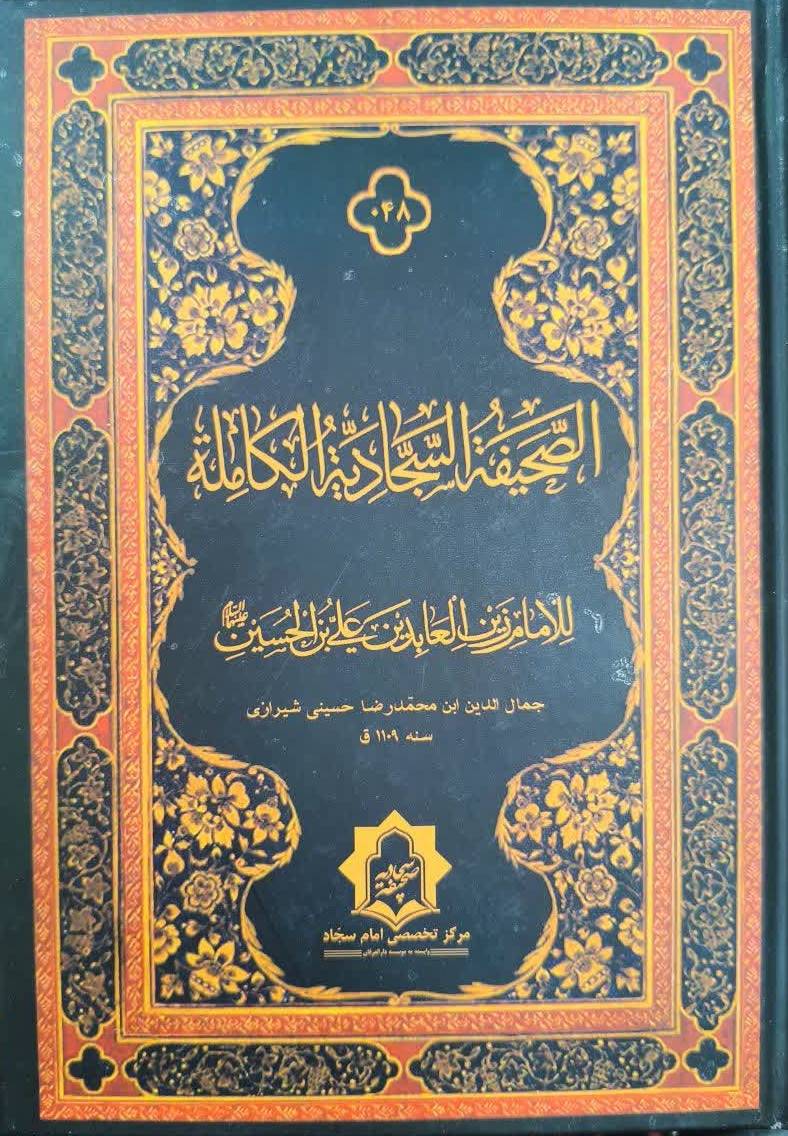 الصحيفه السجاديه الکامله