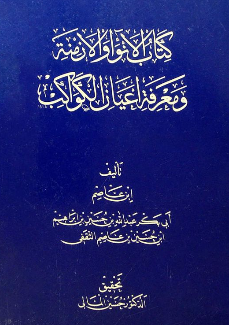 کتاب الانوار و الازمنه و معرفه اعيان الکواکب
