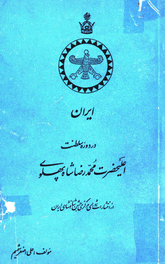 ايران در دوره سلطنت اعليحضرت محمدرضا شاه پهلوي
