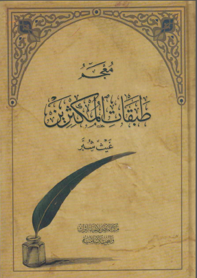 معجم الطبقات المکثرین