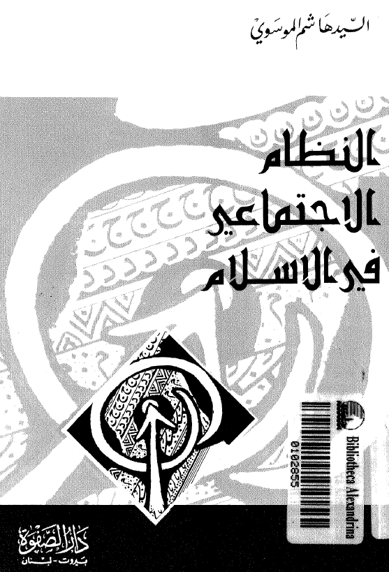 النظم الاجتماعی فی الاسلام