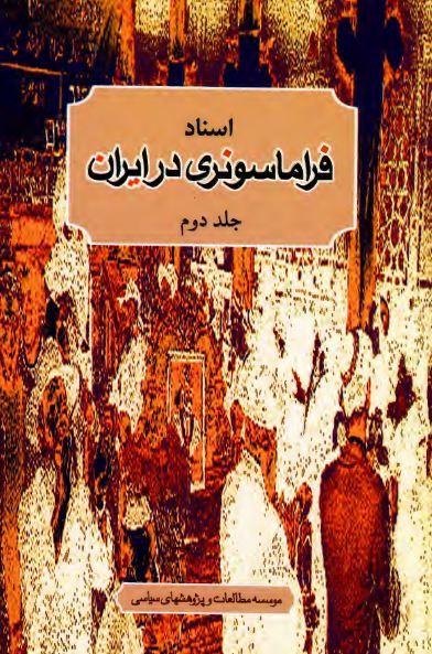 اسناد فراماسونری در ايران