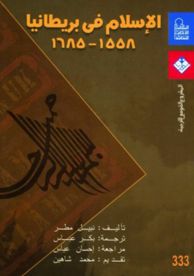 الاسلام فی بریطانیا (1558-1685)