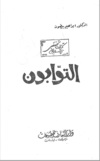 التوابون